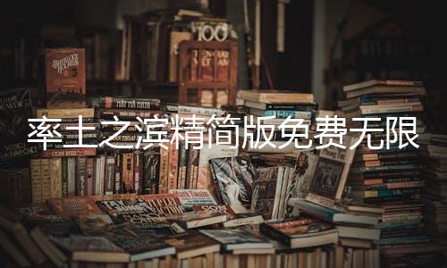 率土之滨精简版免费无限抽卡下载下载
