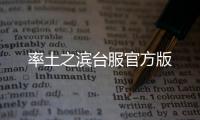 率土之滨台服官方版