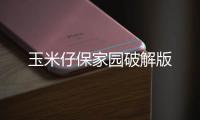 玉米仔保家园破解版