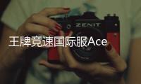 王牌竞速国际服Ace Racer最新版
