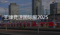 王牌竞速国际服2025新版