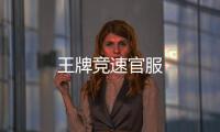 王牌竞速官服