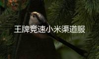 王牌竞速小米渠道服