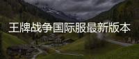 王牌战争国际服最新版本