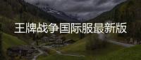 王牌战争国际服最新版