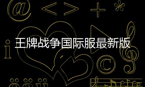 王牌战争国际服最新版下载