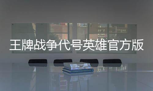 王牌战争代号英雄官方版下载