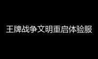 王牌战争文明重启体验服