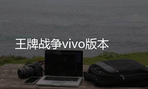 王牌战争vivo版本下载