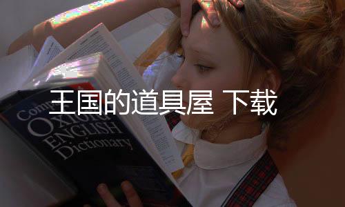 王国的道具屋 下载下载