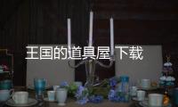 王国的道具屋 下载
