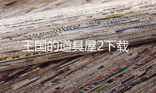 王国的道具屋2下载下载
