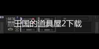 王国的道具屋2下载