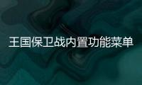 王国保卫战内置功能菜单