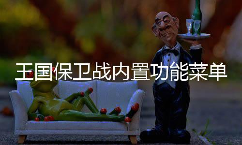 王国保卫战内置功能菜单下载