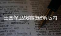 王国保卫战前线破解版内置修改器