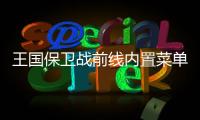 王国保卫战前线内置菜单版