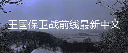 王国保卫战前线最新中文版下载