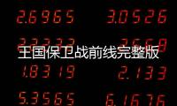 王国保卫战前线完整版
