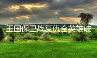 王国保卫战复仇全英雄破解版(Vengeance)