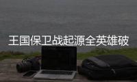 王国保卫战起源全英雄破解版
