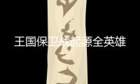 王国保卫战起源全英雄