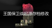 王国保卫战起源存档修改