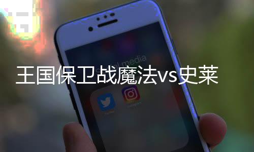 王国保卫战魔法vs史莱姆破解版(Kingdom Defense)下载