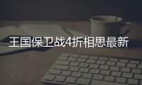 王国保卫战4折相思最新版本
