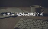 王国保卫战4破解版全英雄无限钻石