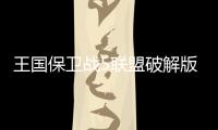 王国保卫战5联盟破解版
