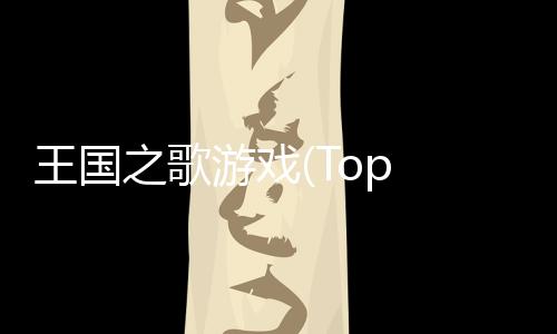 王国之歌游戏(Top Heroes)下载