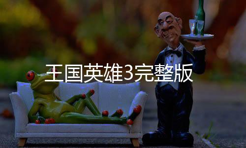 王国英雄3完整版下载