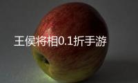 王侯将相0.1折手游