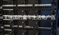 王保国的童年生活免广告
