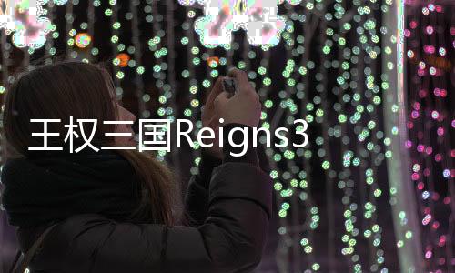 王权三国Reigns3K中文版完整版下载