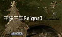 王权三国Reigns3K中文版完整版