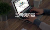 王朝模拟器