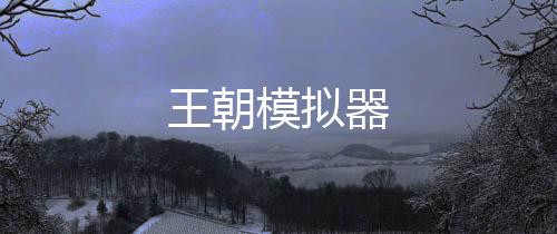 王朝模拟器下载