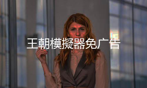王朝模擬器免广告下载