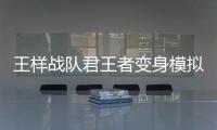 王样战队君王者变身模拟器Ohger SIM