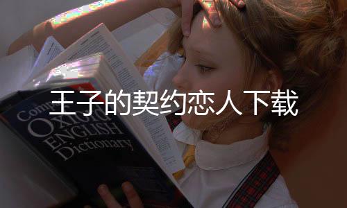 王子的契约恋人下载下载