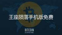 王座陨落手机版免费