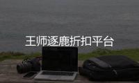 王师逐鹿折扣平台