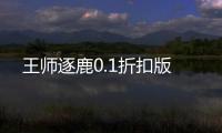 王师逐鹿0.1折扣版