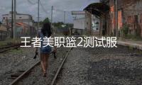 王者美职篮2测试服