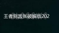 王者别嚣张破解版2024