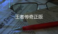 王者传奇正版