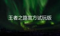 王者之路官方试玩版