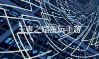 王者之路贪玩手游